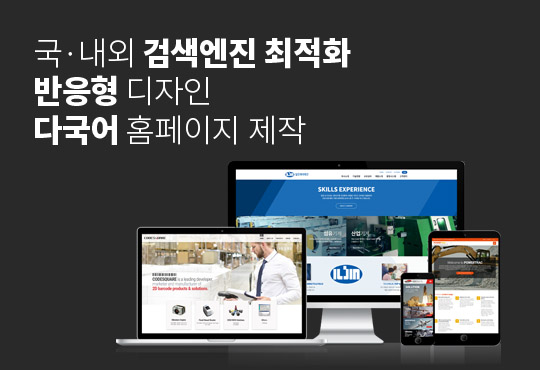 검색엔진 최적화/반응형 디자인/다국어 홈페이지 제작