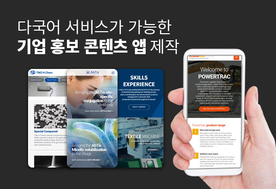 다국어 서비스, 기업 홍보 콘텐츠 앱 제작