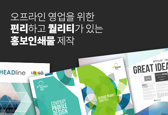 오프라인 영업을 위한 편리하고 퀄리티가 있는 홍보인쇄물 제작