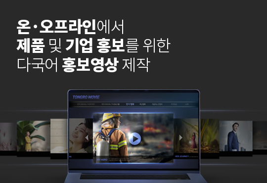 온·오프라인에서 제품 및 기업 홍보를 위한 다국어 홍보영상 제작